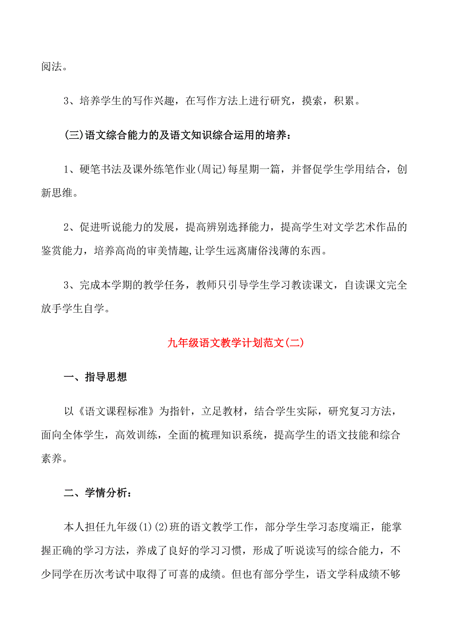 九年级语文教学计划范文_第4页