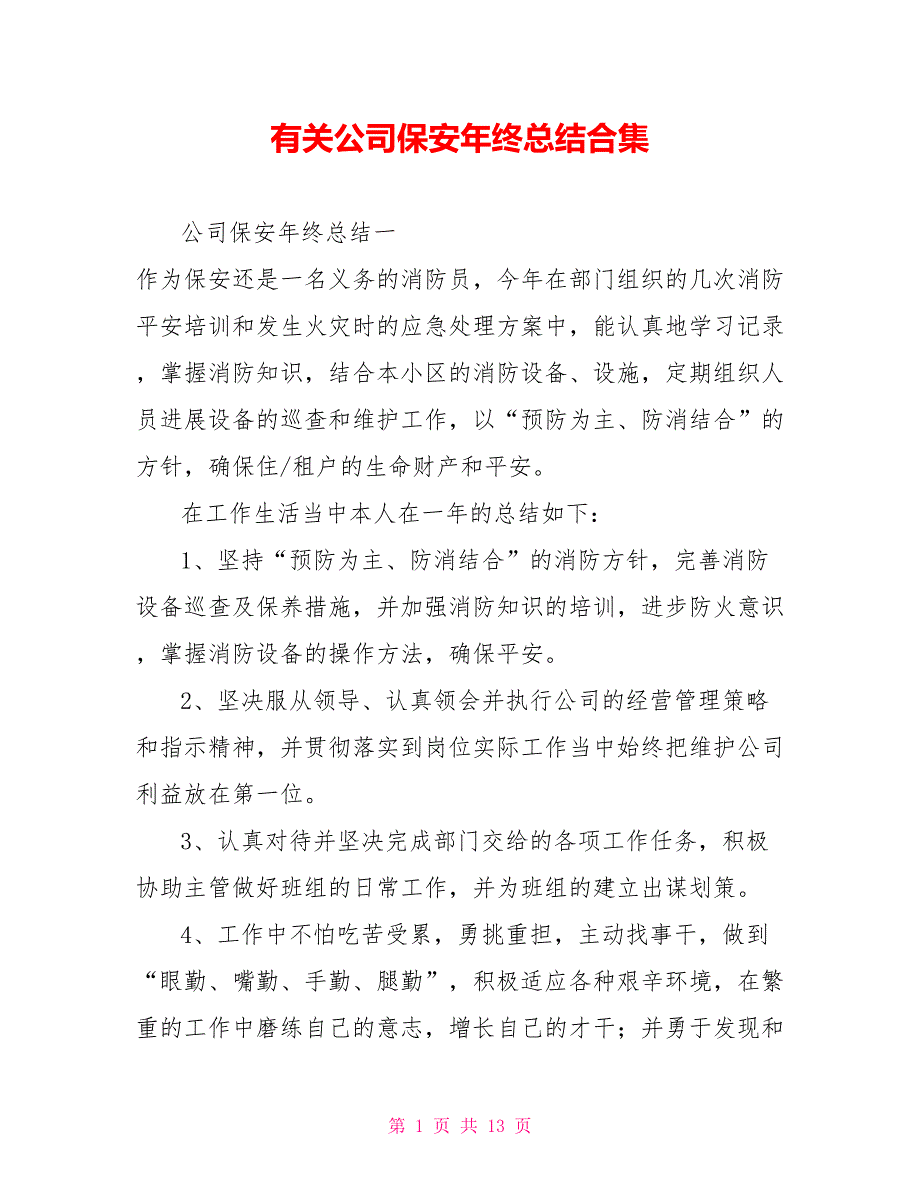 有关公司保安年终总结合集_第1页