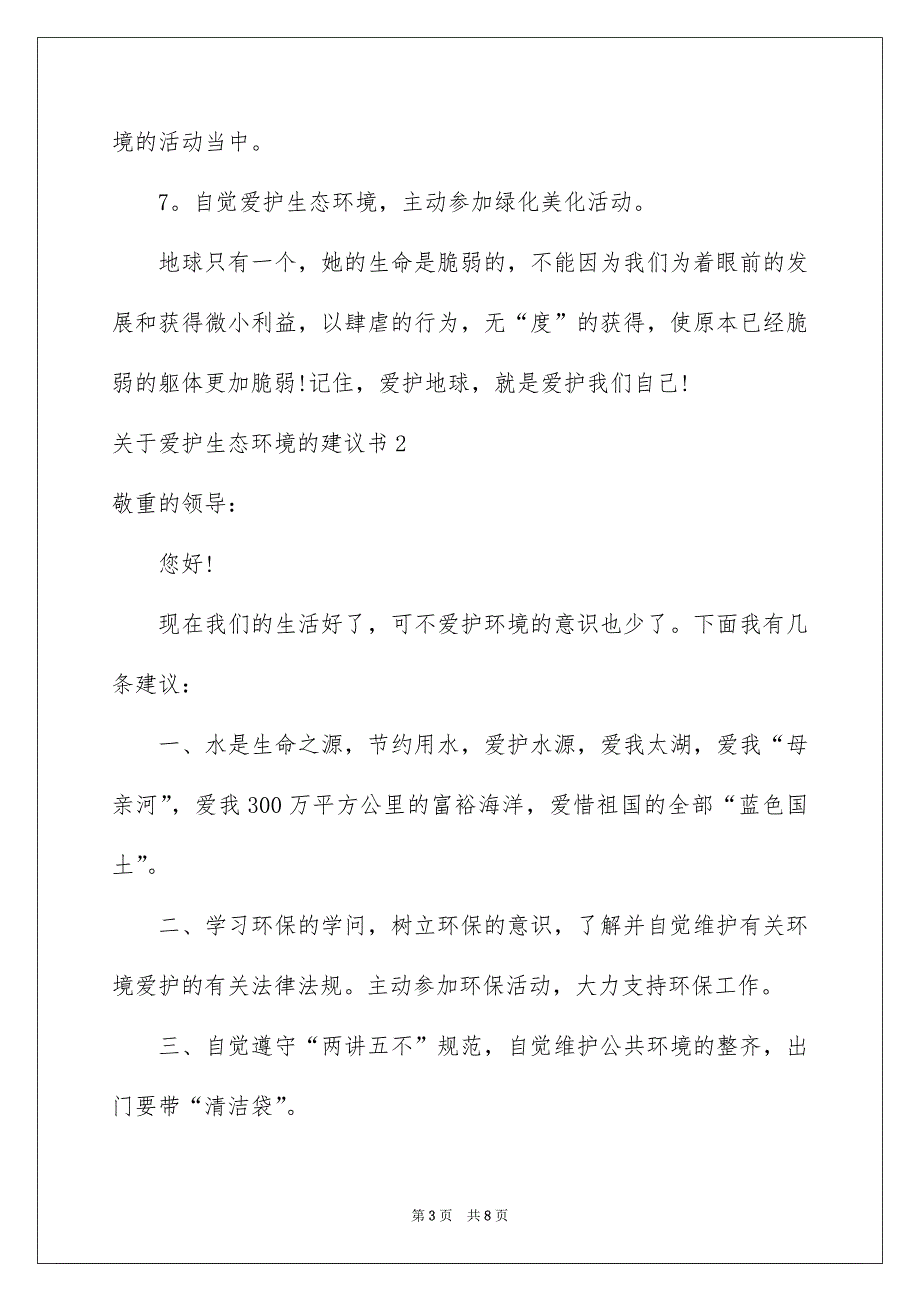 关于爱护生态环境的建议书_第3页