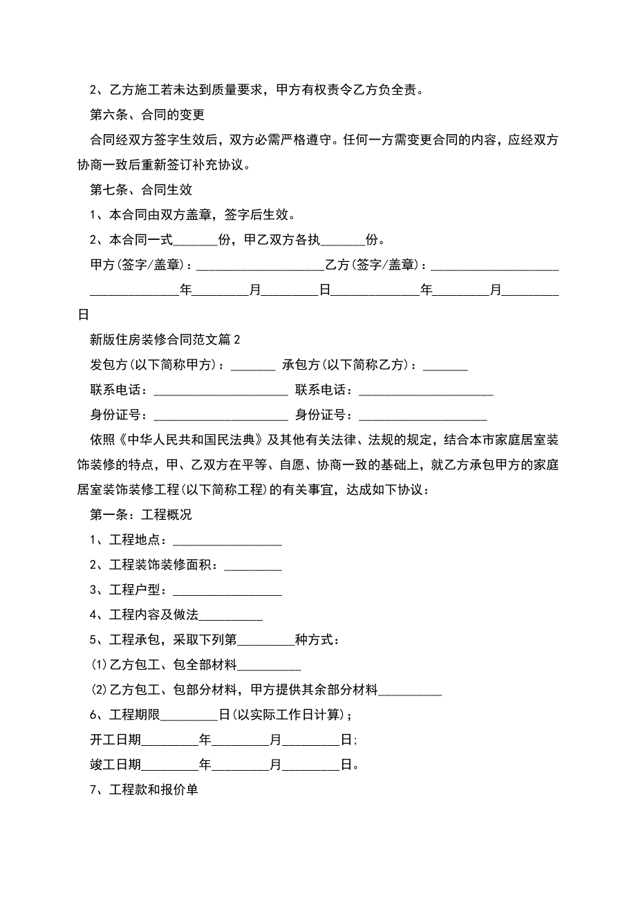 新版住房装修合同范文11篇.docx_第2页