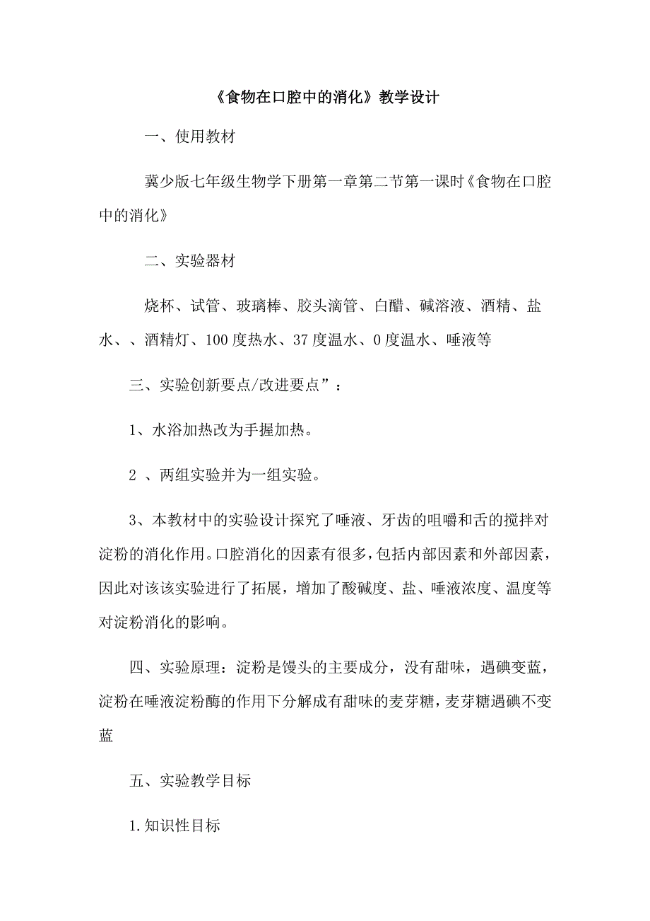 《食物在口腔中的消化》教学设计.docx_第1页