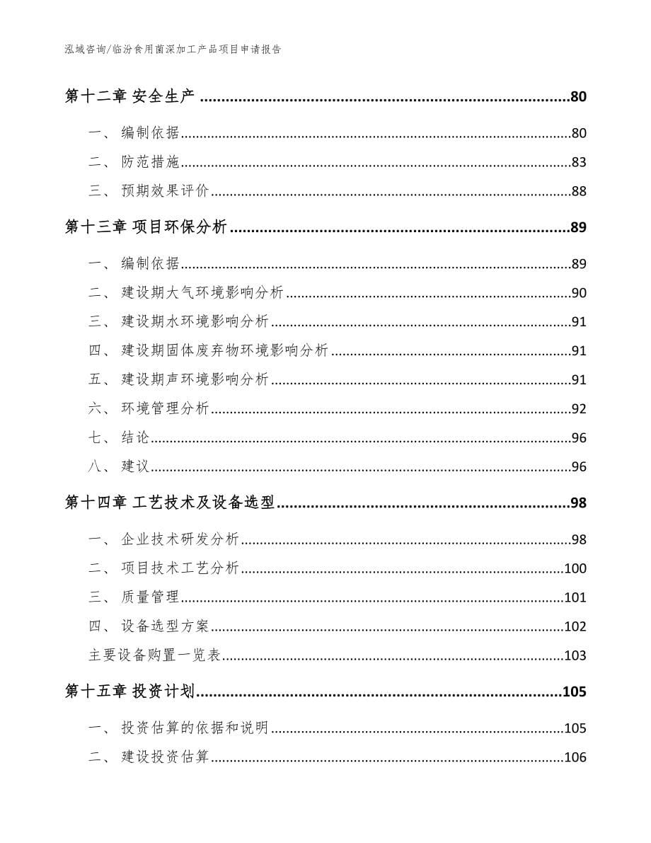 临汾食用菌深加工产品项目申请报告_范文参考_第5页