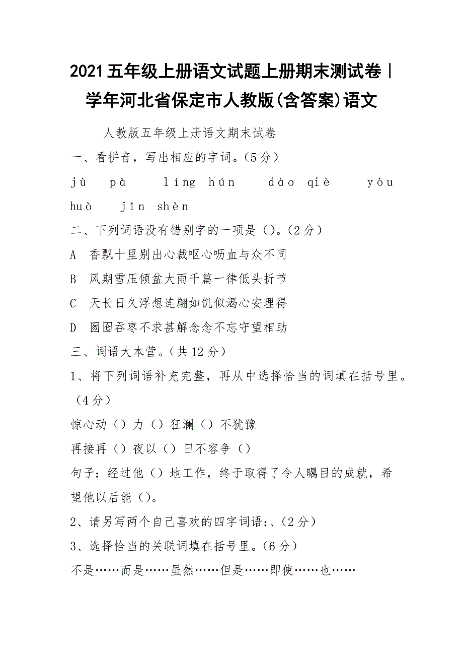 2021五年级上册语文试题上册期末测试卷｜学年河北省保定市人教版(含答案)语文.docx_第1页