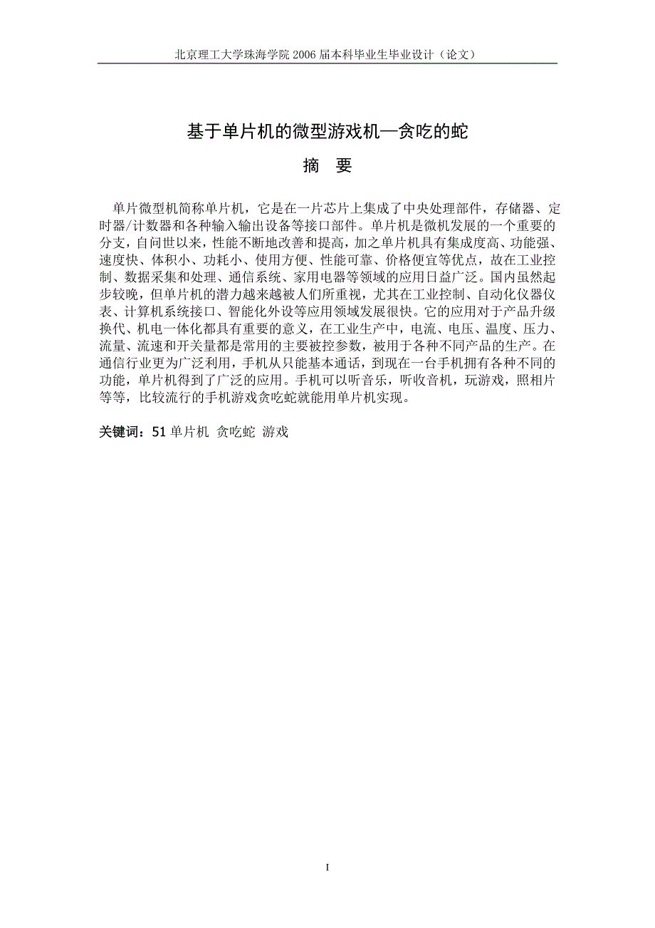 毕业设计论文基于单片机的微型游戏机贪吃的蛇_第1页