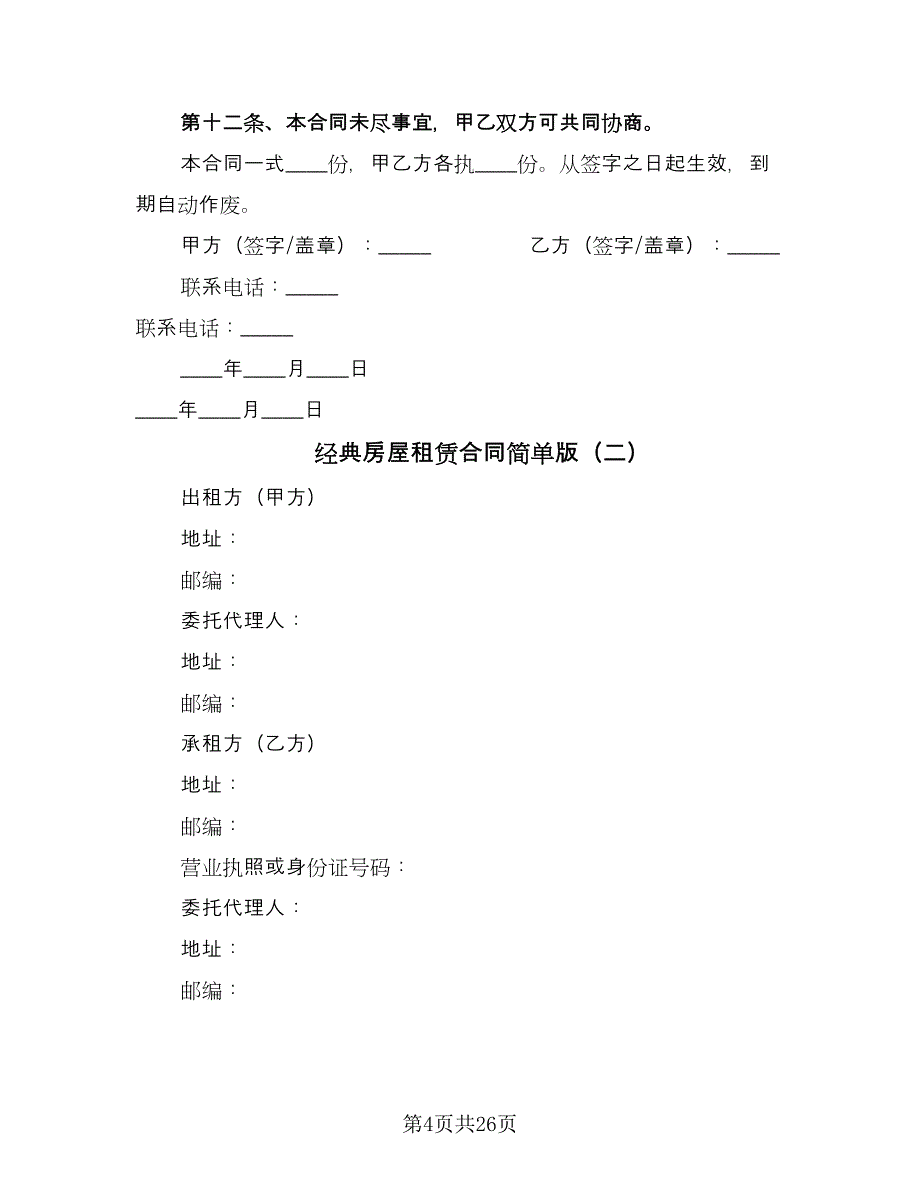 经典房屋租赁合同简单版（8篇）.doc_第4页