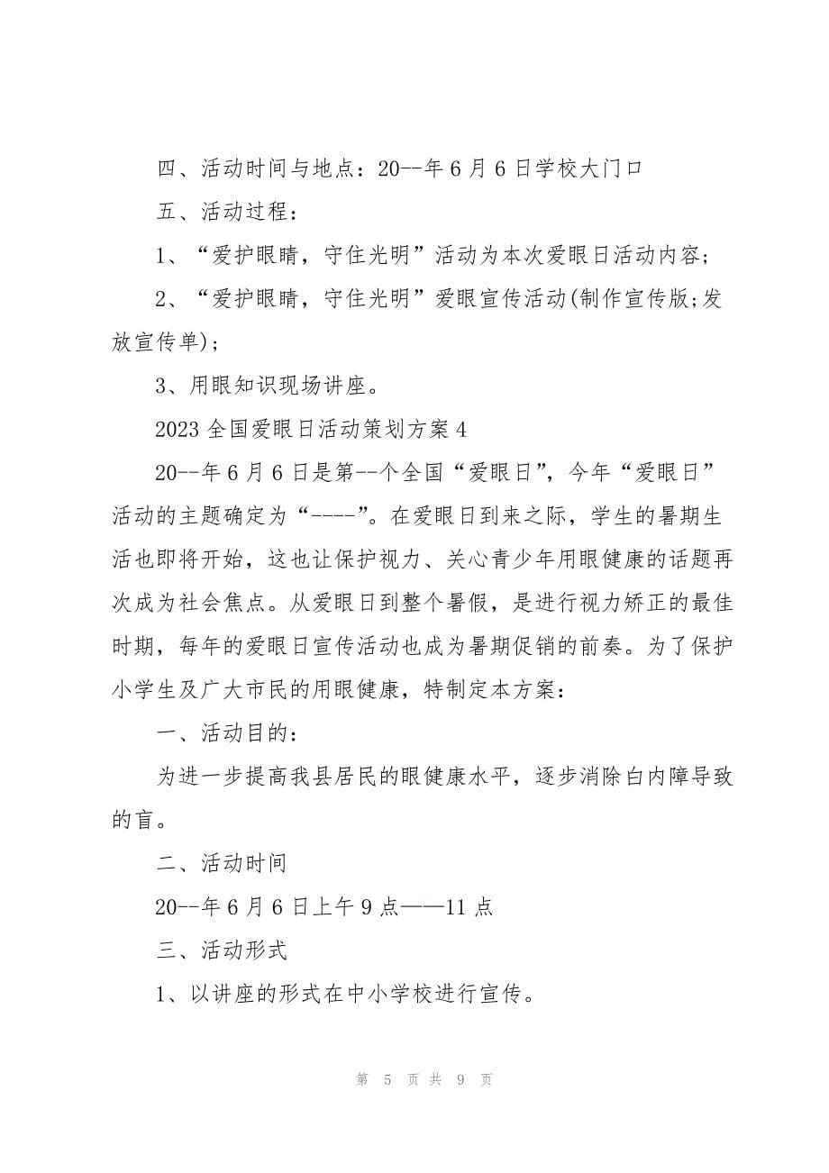 2023年全国爱眼日活动策划方案5篇.docx_第5页