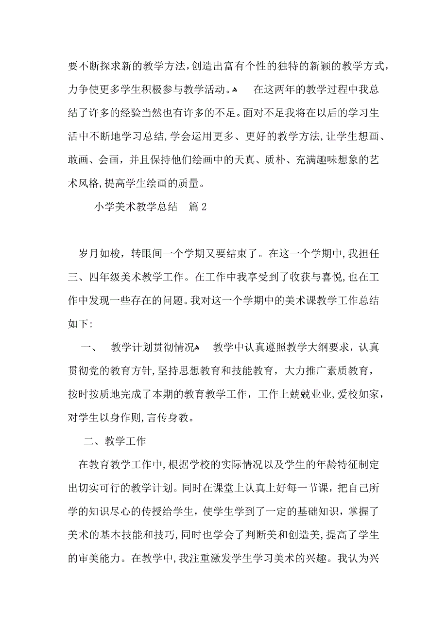 小学美术教学总结模板集合7篇_第3页