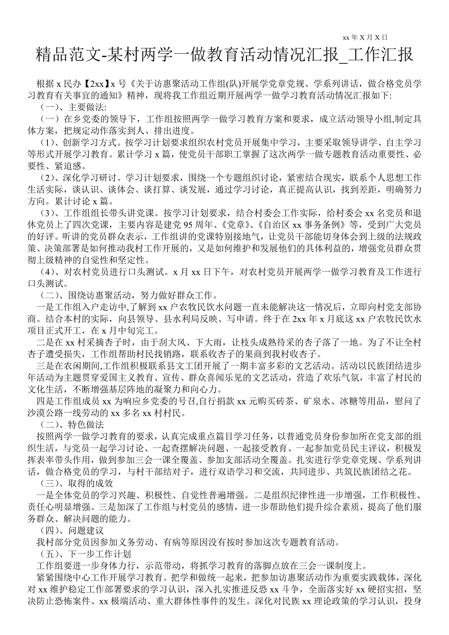 2021年某村两学一做教育活动情况汇报_工作汇报_第1页