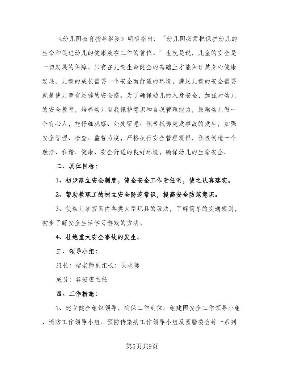 2023幼儿园秋季教师学期工作计划范文（三篇）.doc_第5页