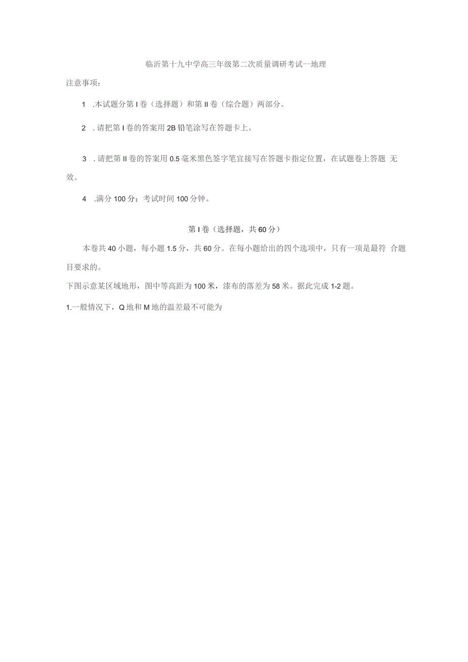 山东省临沂市第十九中学2019届高三上学期第二次质量调研考试地理试题含答案_第1页