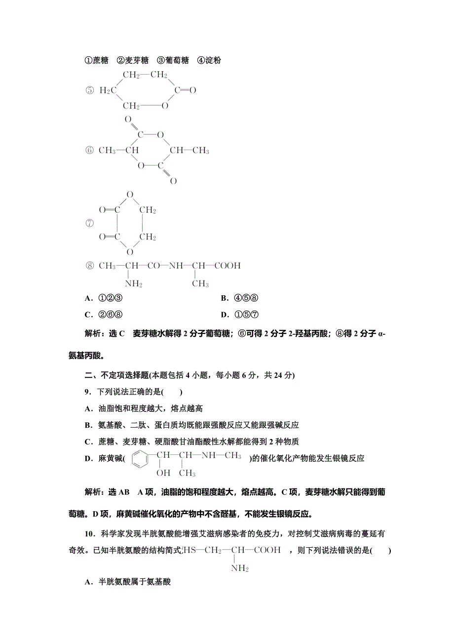 【最新版】高中化学江苏专版选修五：专题质量检测五 生命活动的物质基础 Word版含解析_第3页