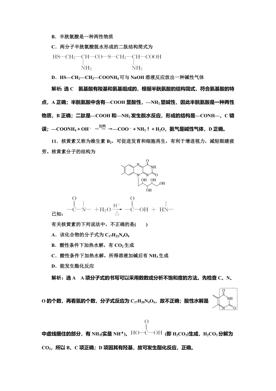 【最新版】高中化学江苏专版选修五：专题质量检测五 生命活动的物质基础 Word版含解析_第4页