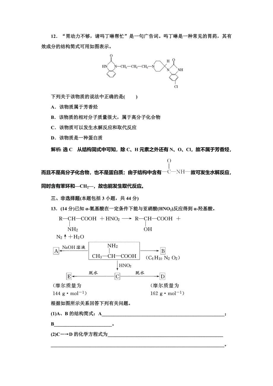 【最新版】高中化学江苏专版选修五：专题质量检测五 生命活动的物质基础 Word版含解析_第5页