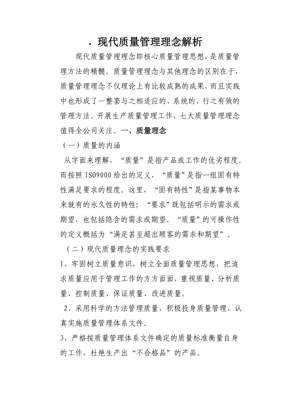 现代质量管理理念解析_第1页