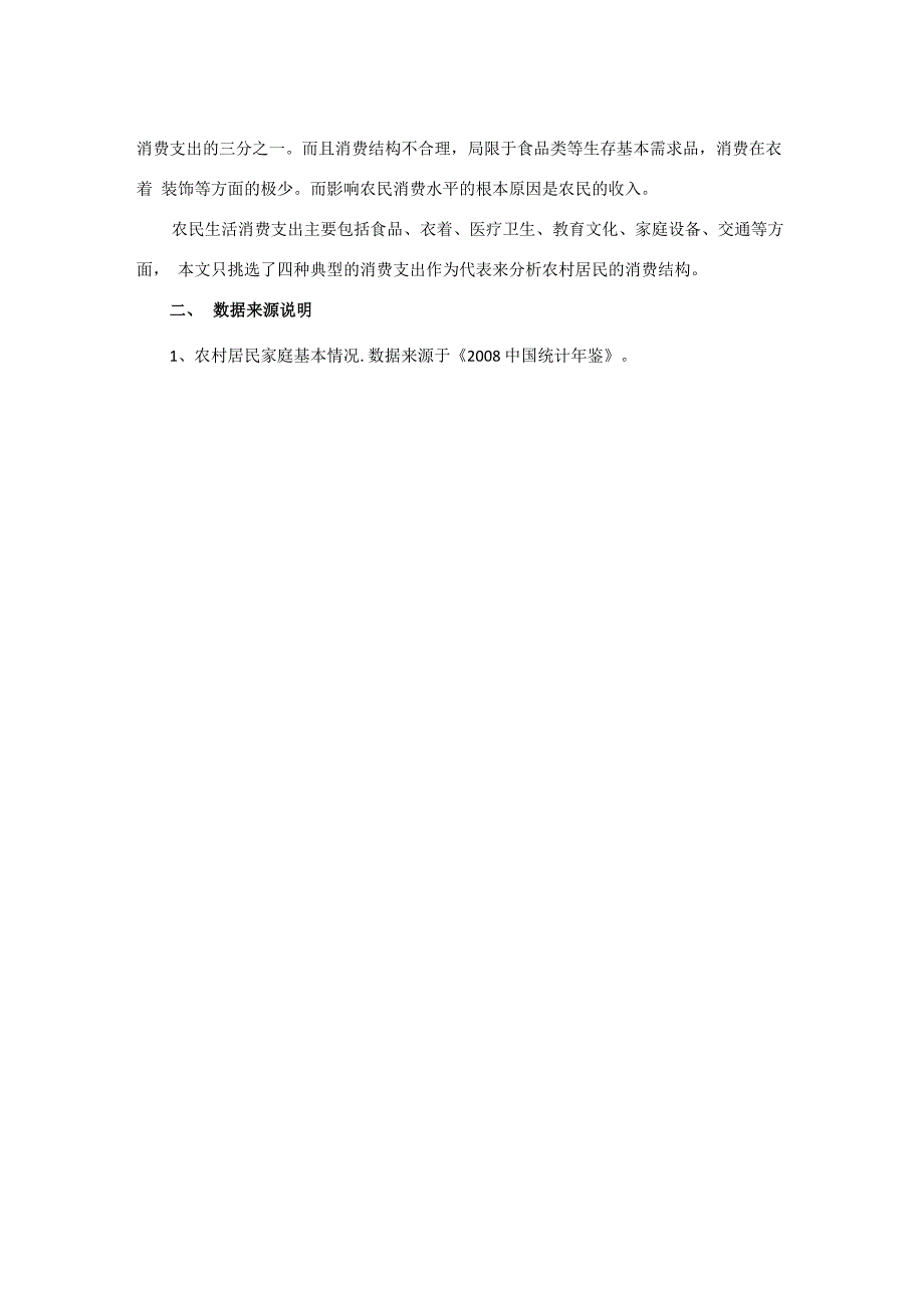 农民人均生活收入及消费支出分析_第2页