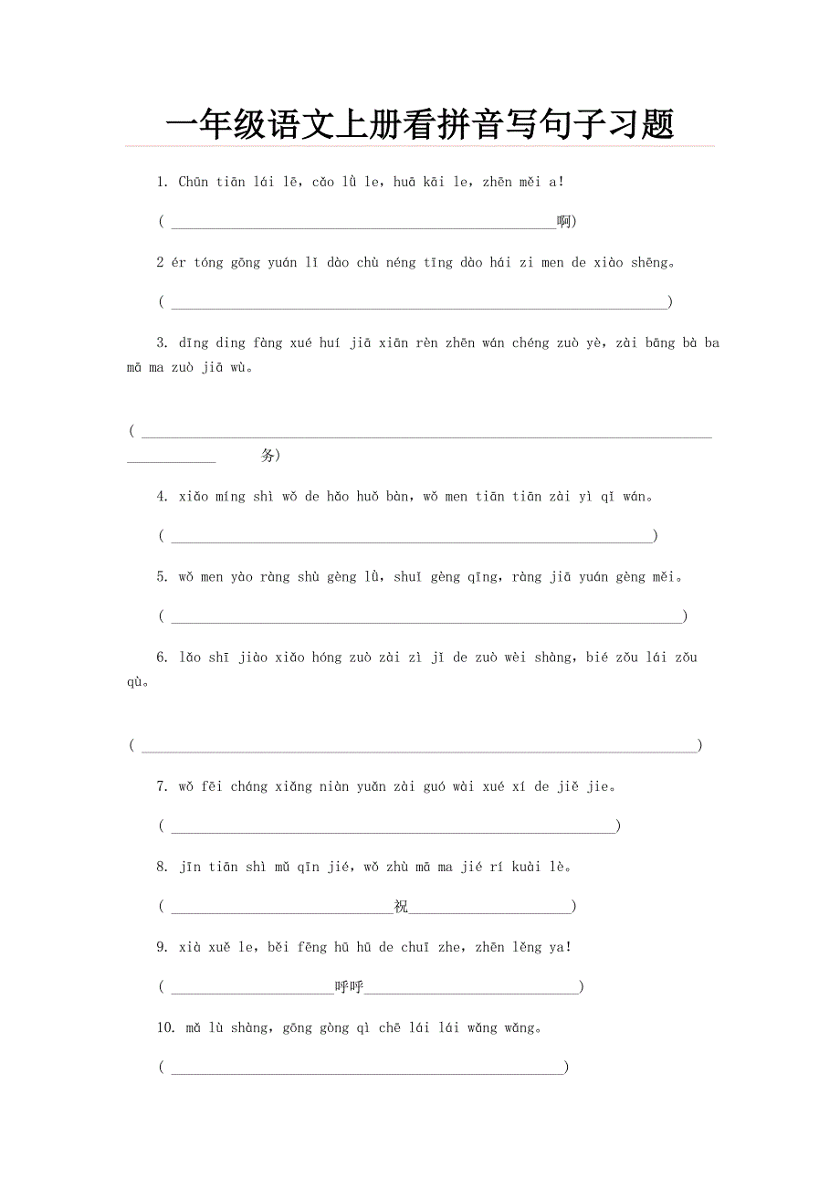 一年级语文上册看拼音写句子习题_第1页