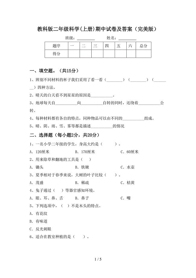 教科版二年级科学(上册)期中试卷及答案(完美版).doc