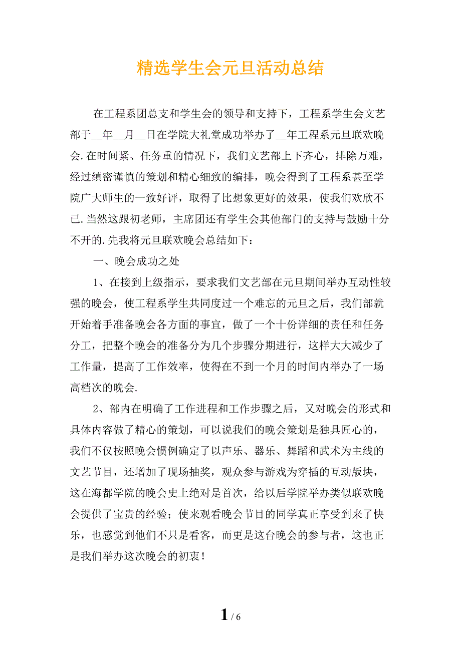 精选学生会元旦活动总结_第1页