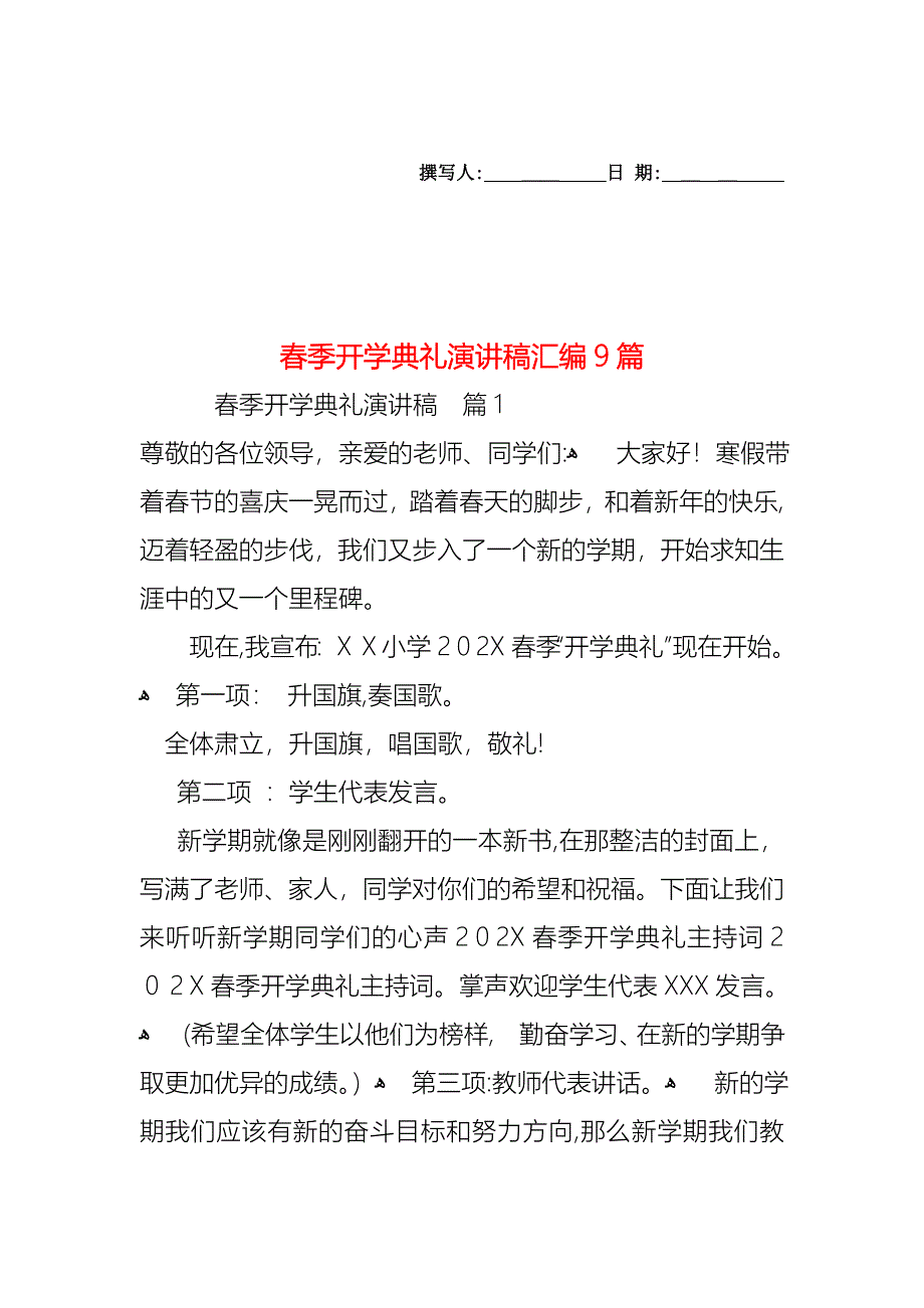 春季开学典礼演讲稿汇编9篇_第1页