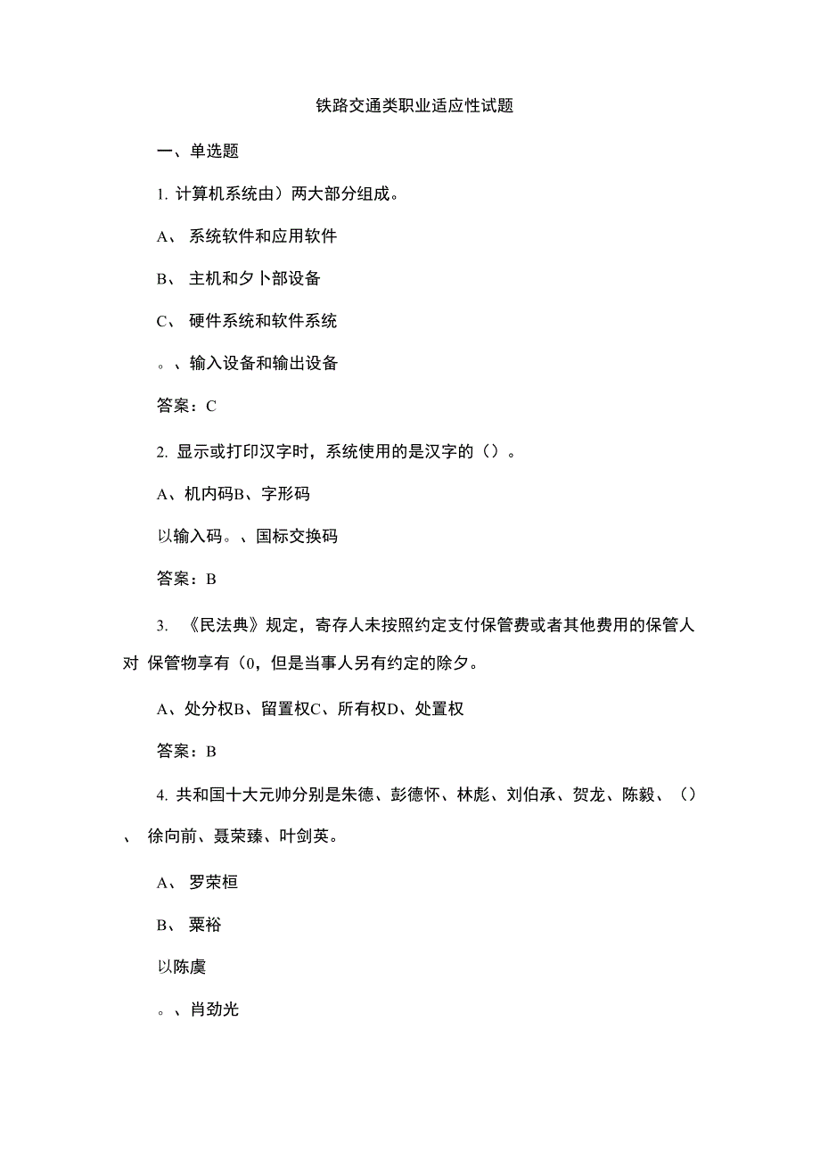 铁路交通类职业适应性试题_第1页