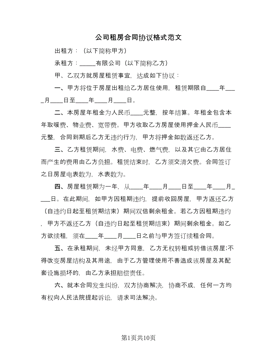 公司租房合同协议格式范文（5篇）.doc_第1页