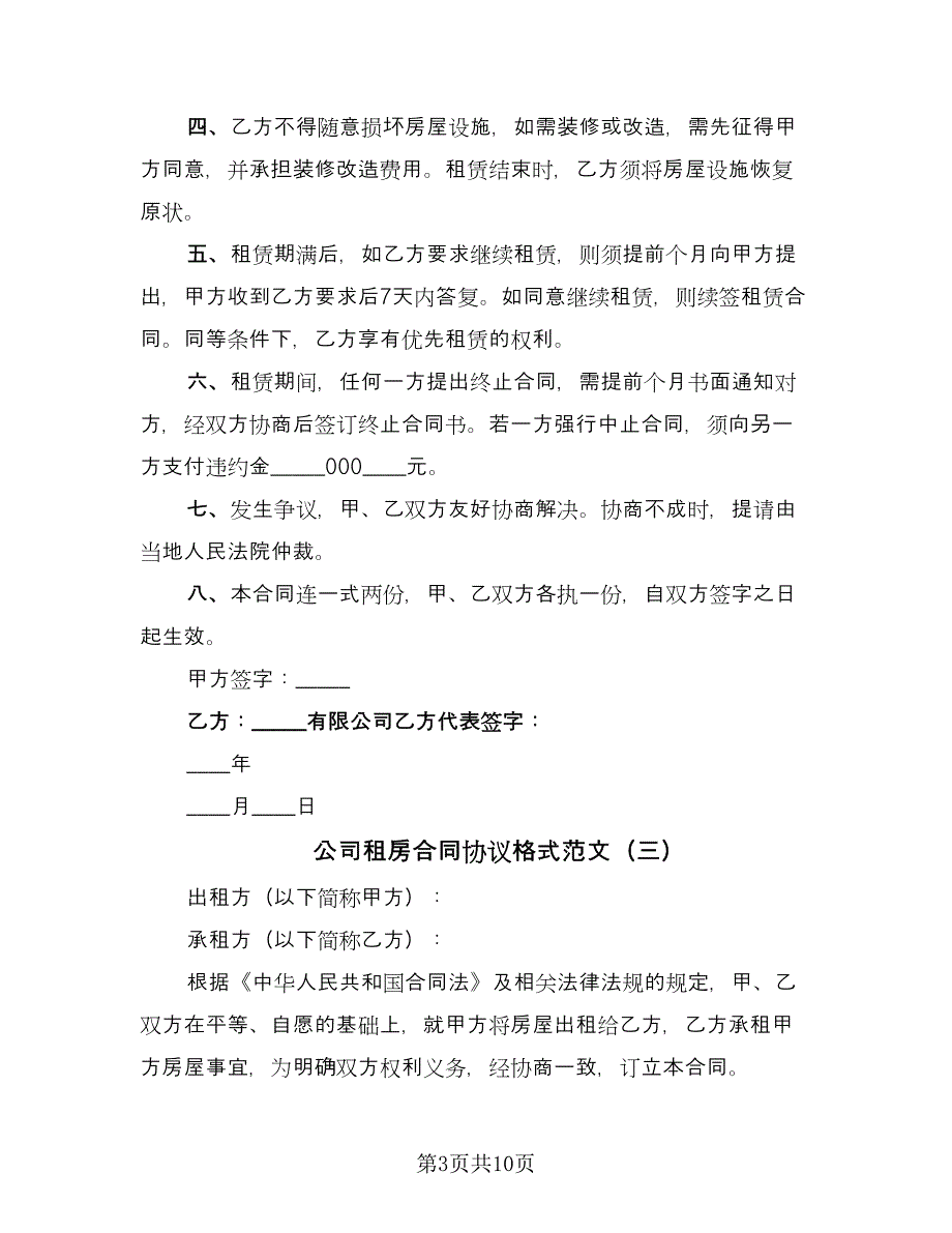 公司租房合同协议格式范文（5篇）.doc_第3页