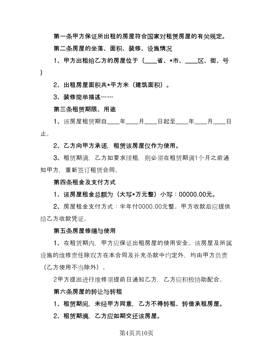 公司租房合同协议格式范文（5篇）.doc_第4页