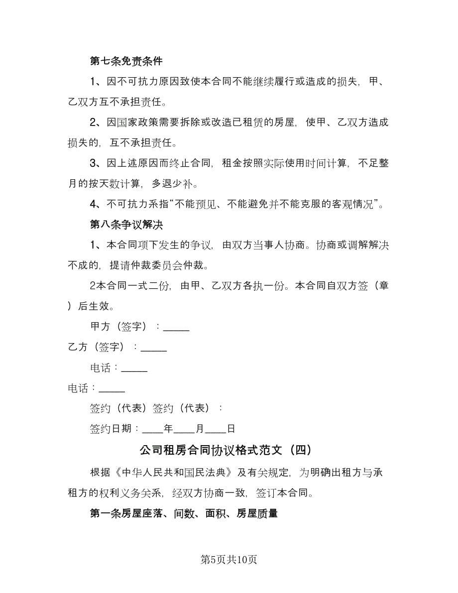 公司租房合同协议格式范文（5篇）.doc_第5页