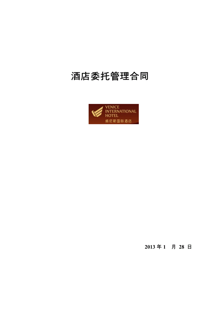 酒店委托管理合同_第1页