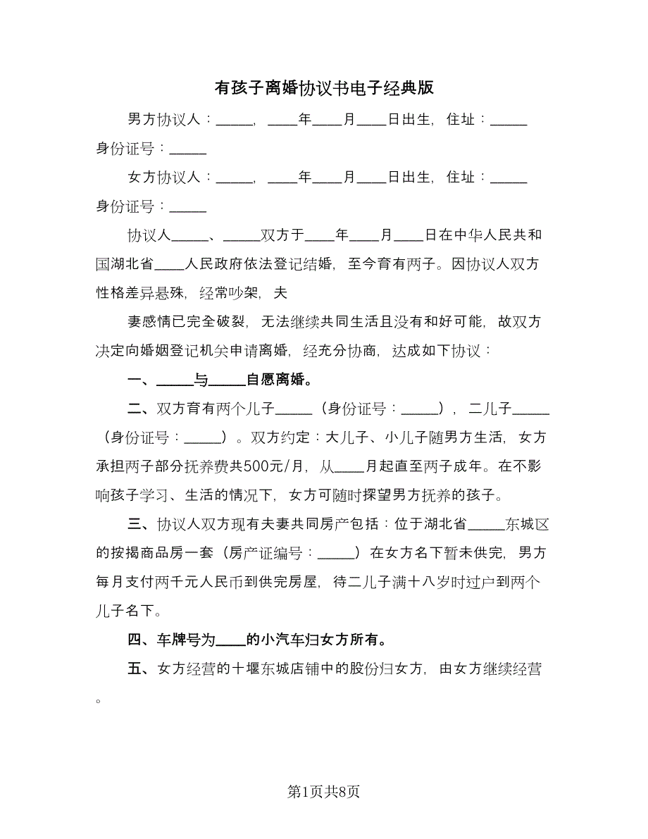 有孩子离婚协议书电子经典版（四篇）.doc_第1页