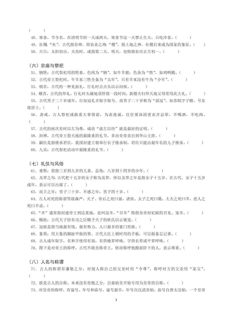 2020届高三文言文之文化常识100道判断题（教师用）.doc_第3页