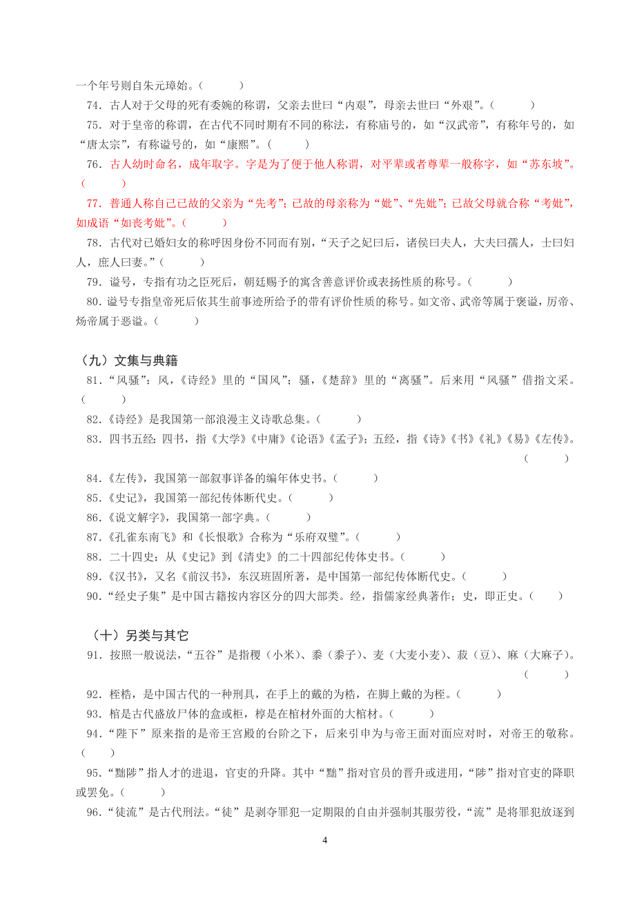 2020届高三文言文之文化常识100道判断题（教师用）.doc_第4页