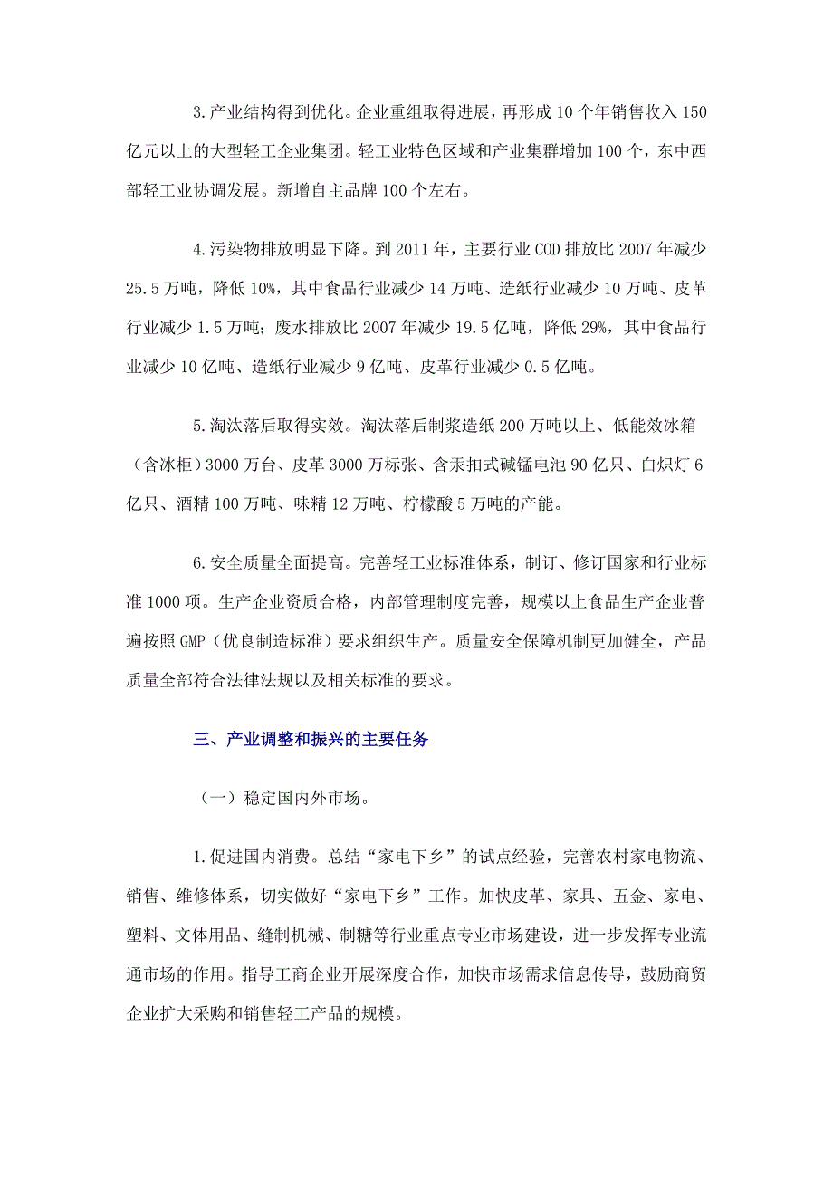 轻工业调整和振兴规划(全文)_第4页