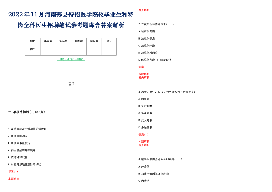 2022年11月河南郏县特招医学院校毕业生和特岗全科医生招聘笔试参考题库含答案解析_第1页