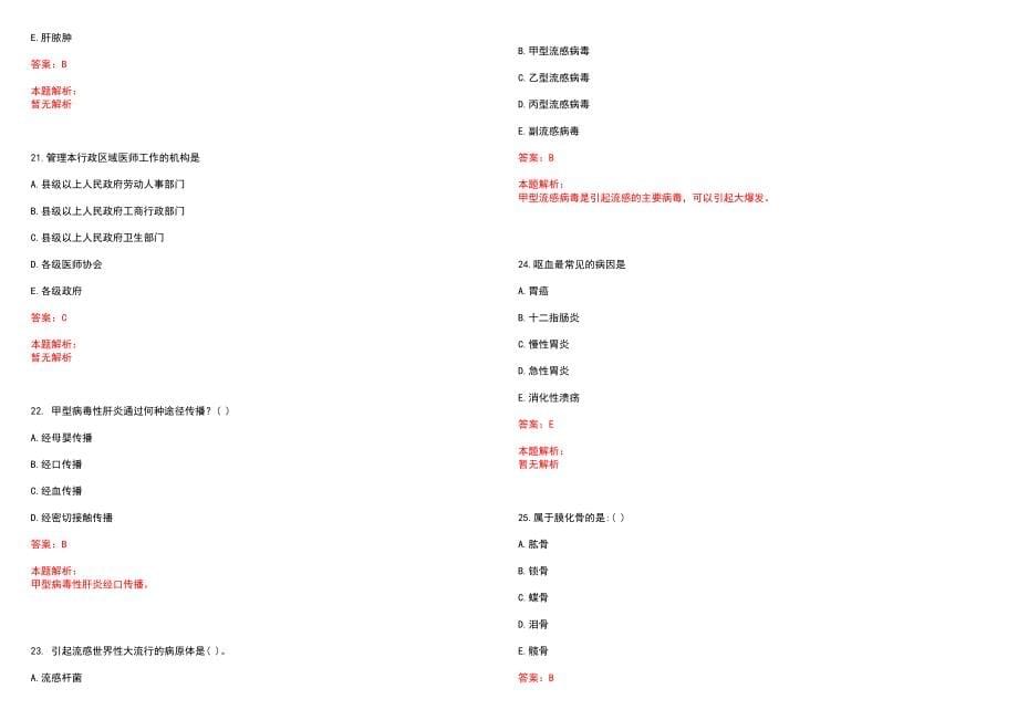2022年11月河南郏县特招医学院校毕业生和特岗全科医生招聘笔试参考题库含答案解析_第5页