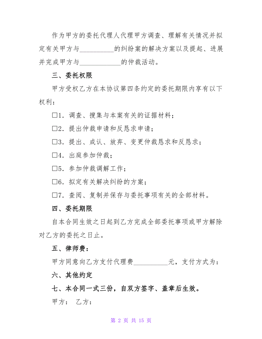 仲裁委托代理协议书范本推荐.doc_第2页