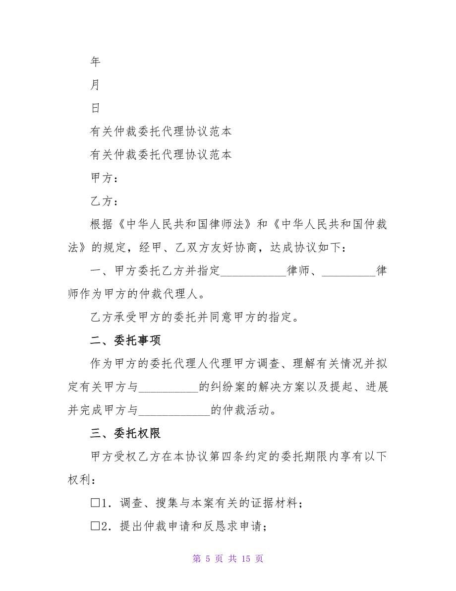 仲裁委托代理协议书范本推荐.doc_第5页