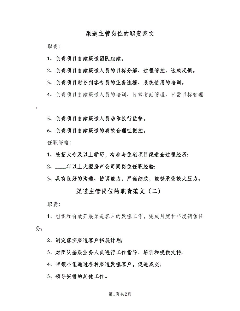 渠道主管岗位的职责范文（二篇）.doc_第1页