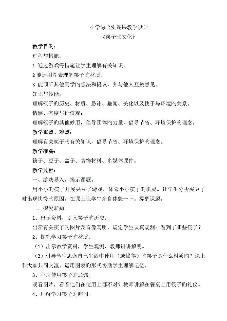 小学综合实践课教学设计筷子的文化_第1页