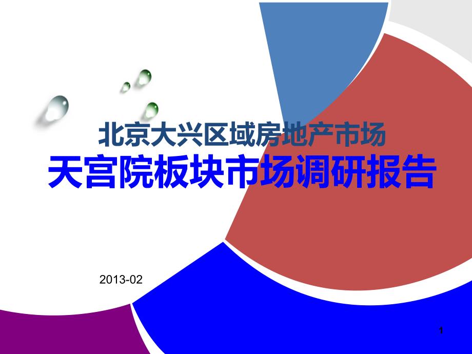 北京大兴区域房地产市场天宫院板块市场调研报告_第1页