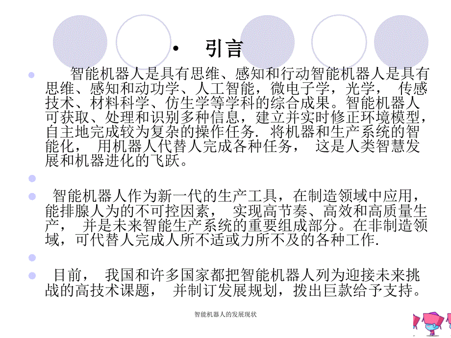 智能机器人的发展现状课件_第3页