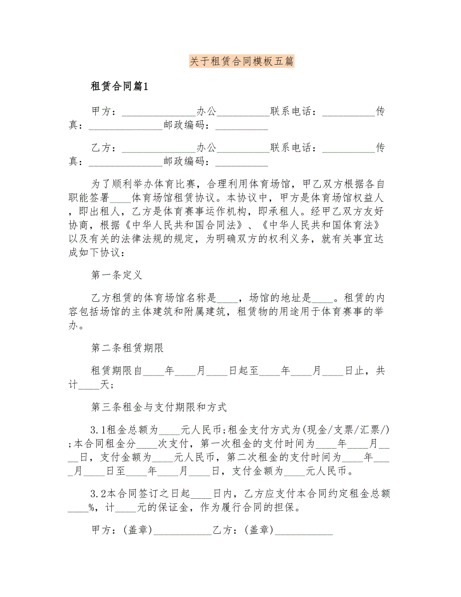 关于租赁合同模板五篇_第1页