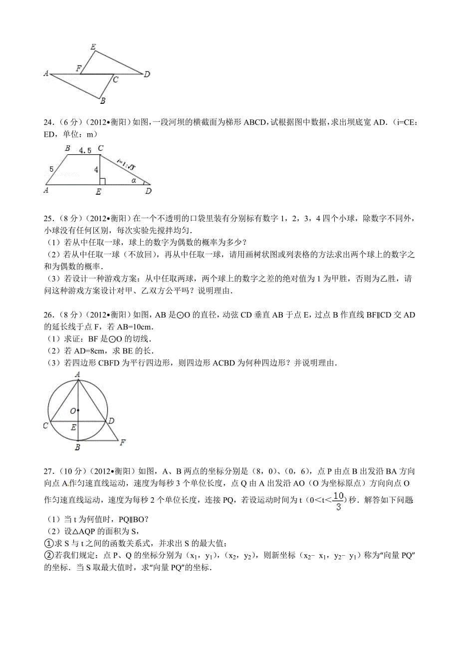 湖南省衡阳市中考数学试题含解析_第5页