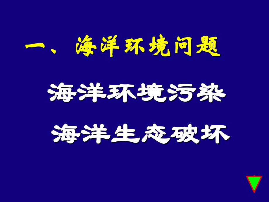 第二节海洋环境问题与环境保护_第2页