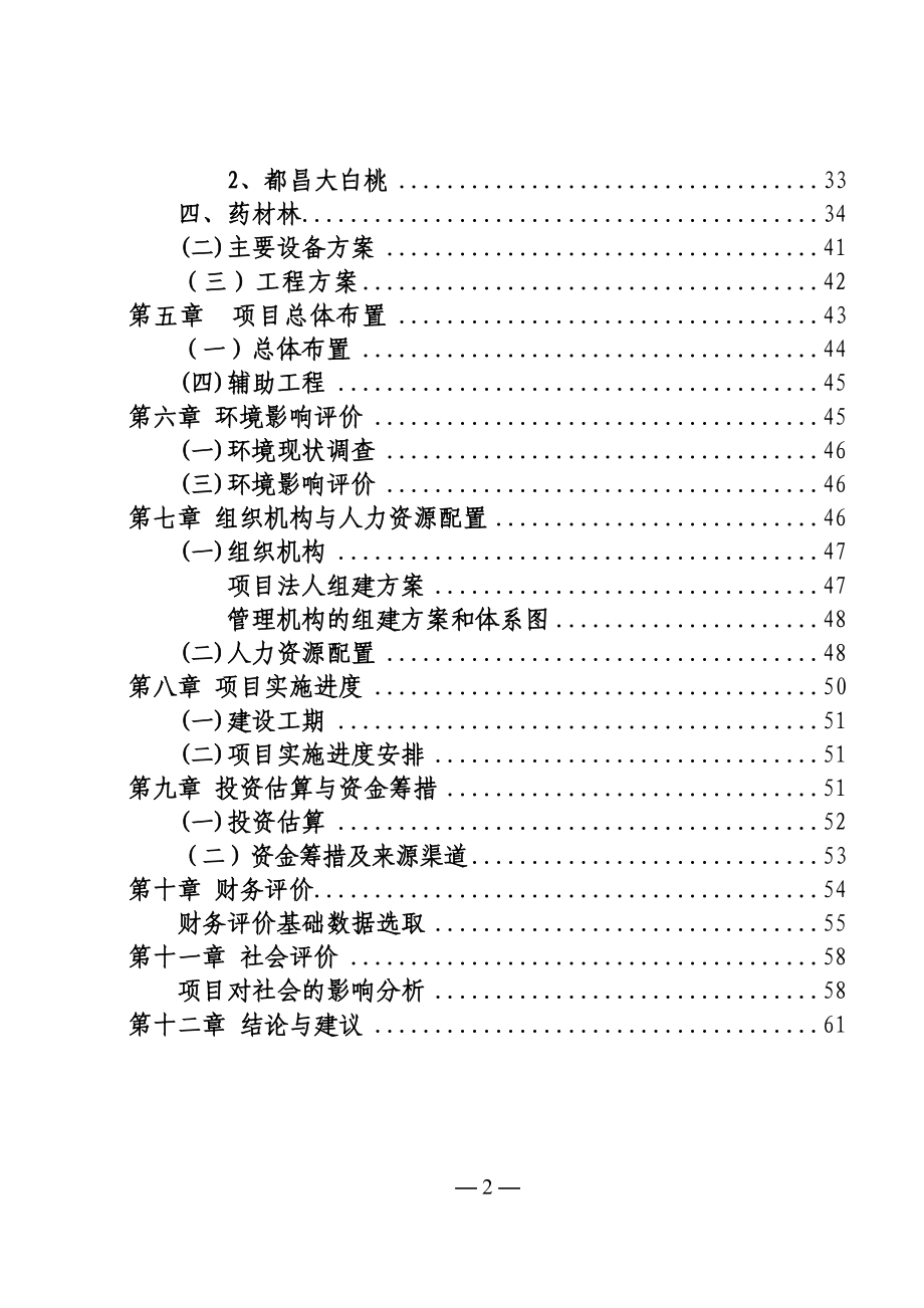 鄱阳湖西山沙漠化土地综合改造治理工程项目可行性分析论证报告.doc_第2页