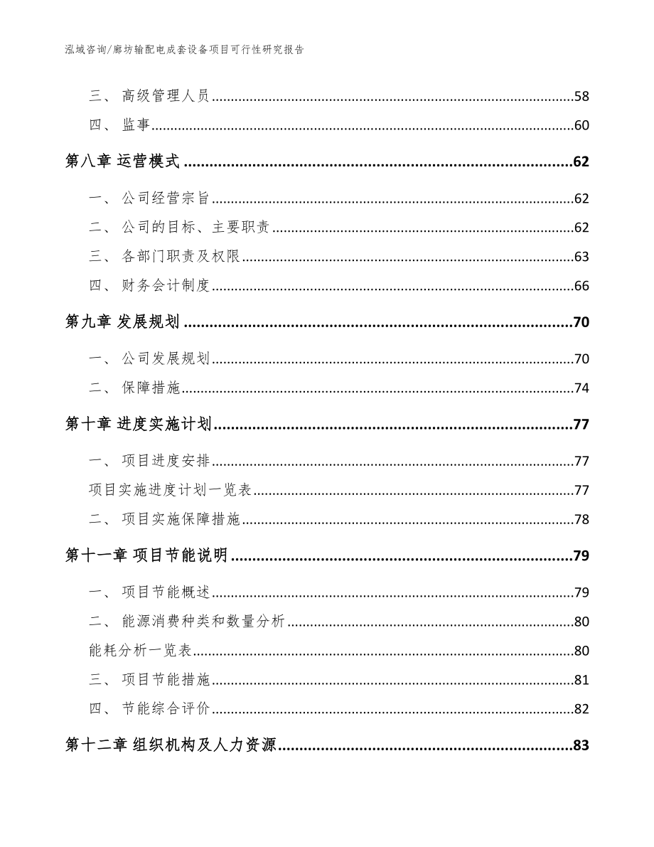 廊坊输配电成套设备项目可行性研究报告_范文_第4页