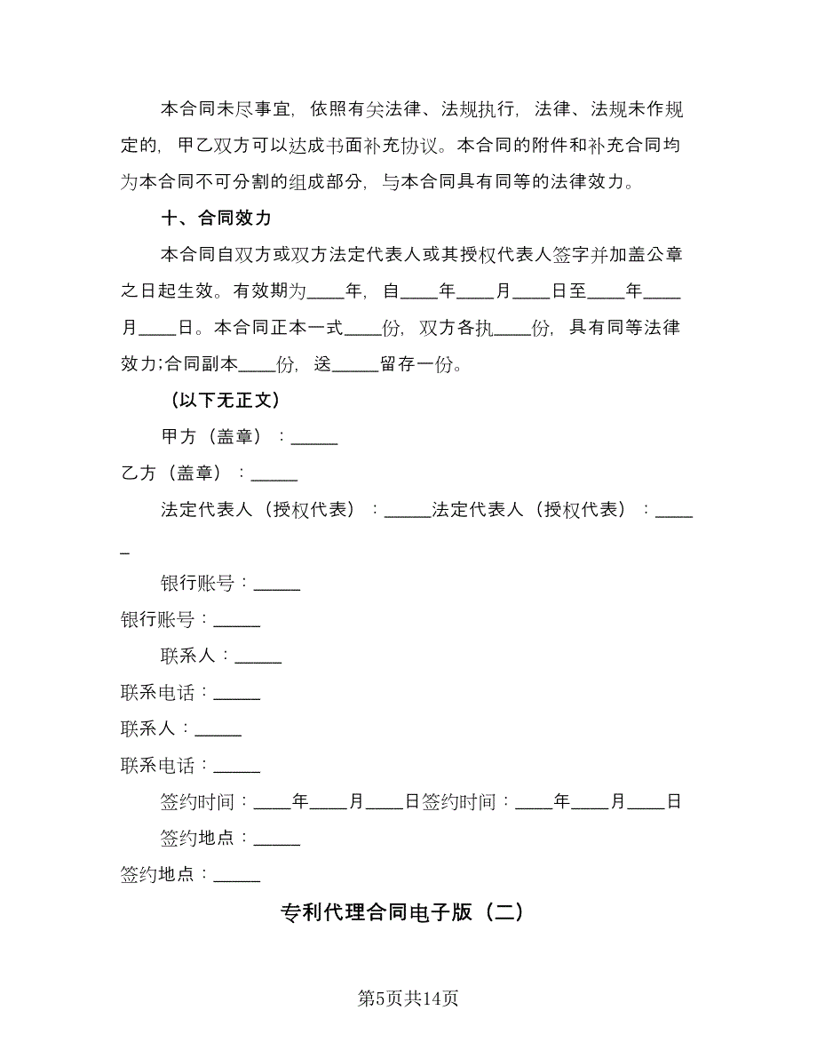 专利代理合同电子版（4篇）.doc_第5页