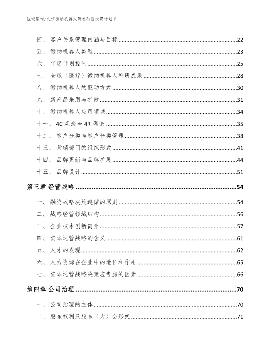 九江微纳机器人研发项目投资计划书_模板范文_第4页