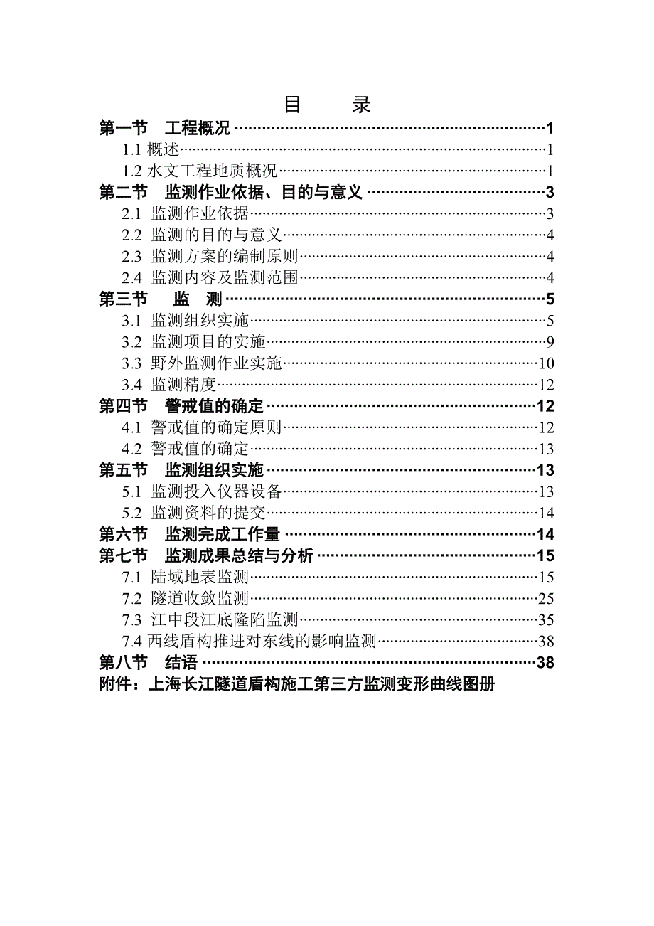 上海长江隧道项目技术总结最新版.doc_第4页