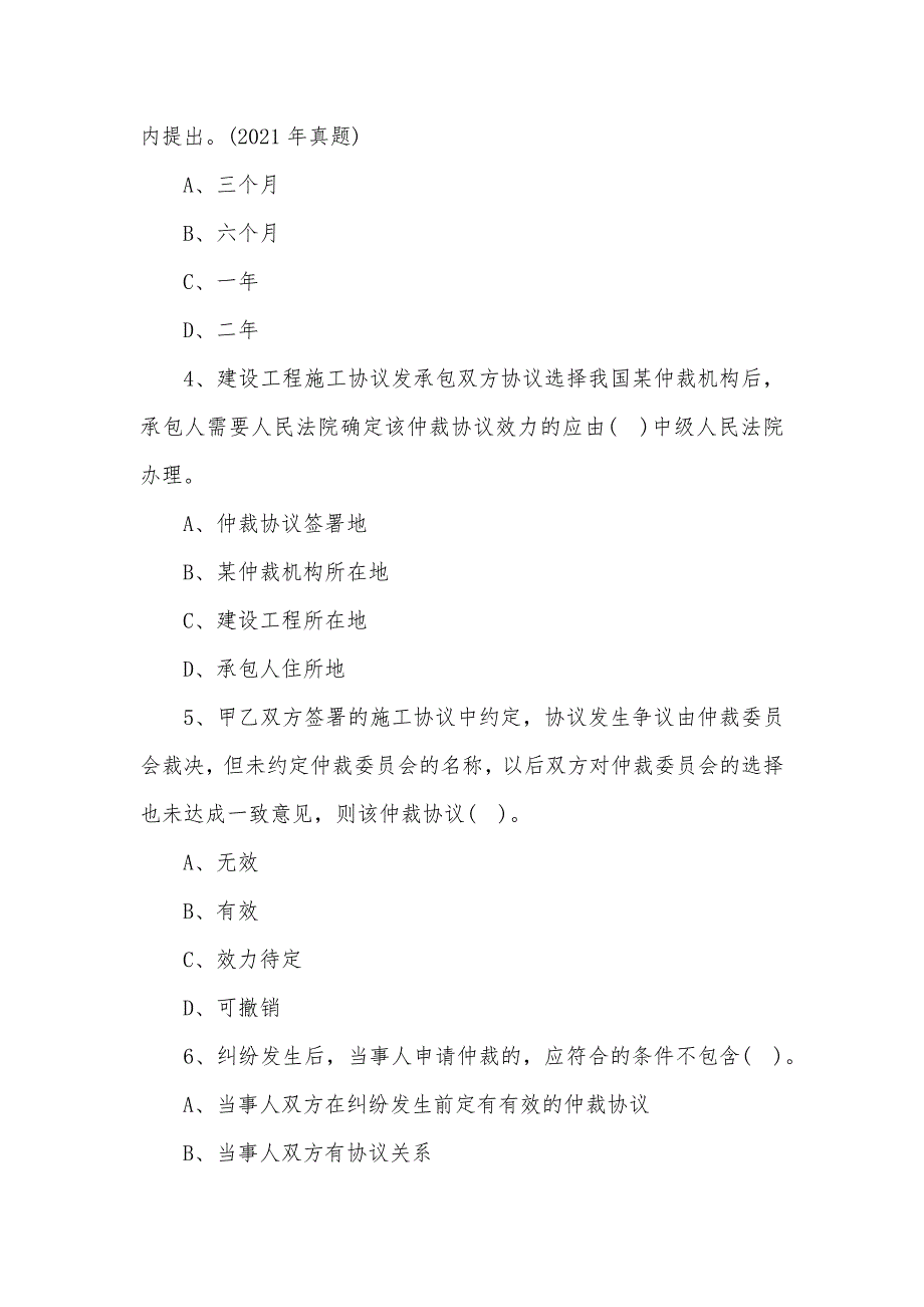 二级建造师法规知识模拟题：仲裁法_第2页